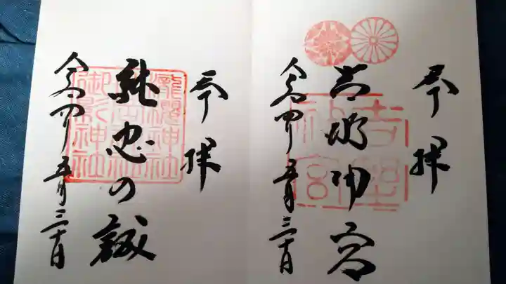 吉野神宮の御朱印