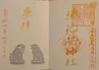 湊稲荷神社の御朱印