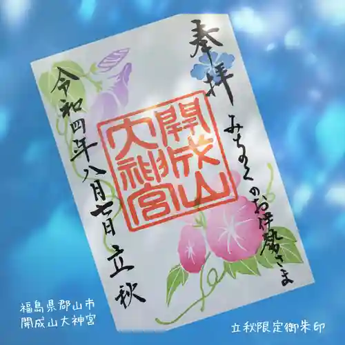 開成山大神宮の御朱印