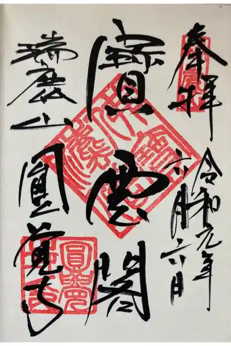 円覚寺の御朱印