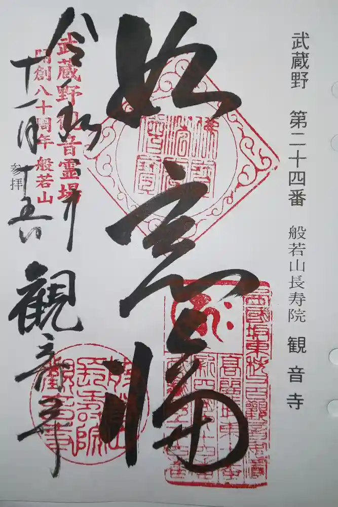 観音寺の御朱印