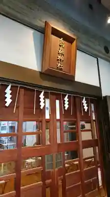 烏森神社の本殿・本堂