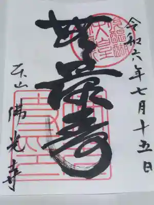 佛光寺(京都府)