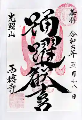 西徳寺(東京都)