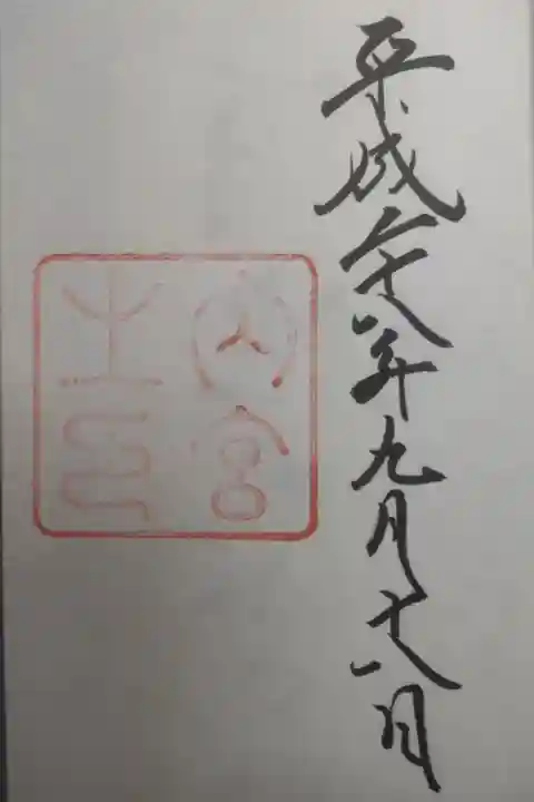 平成28年9月18日参拝