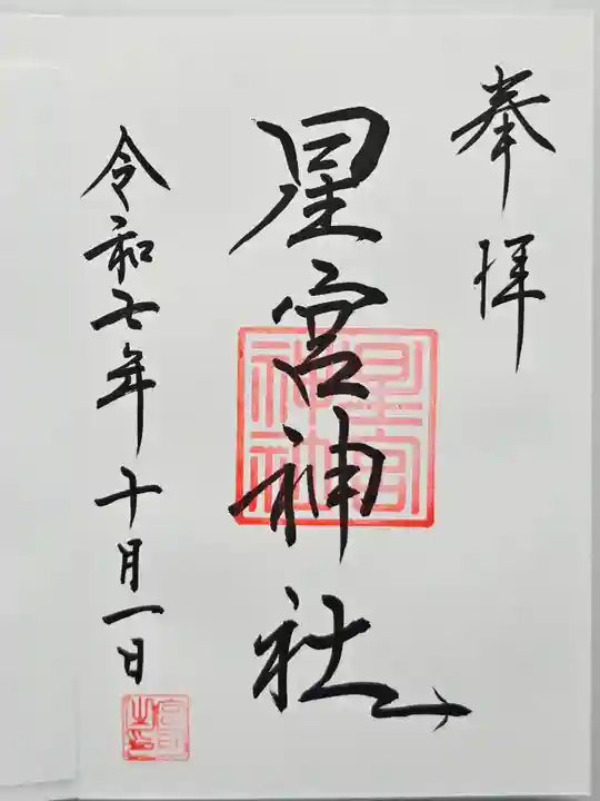 星宮神社(栃木県)