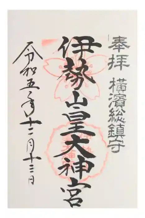 伊勢山皇大神宮の御朱印