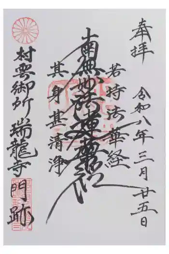 村雲御所瑞龍寺門跡の御朱印 2026年03月
