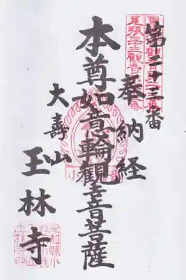 玉林寺(小牧観音)の御朱印