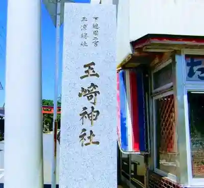 玉崎神社のその他建物