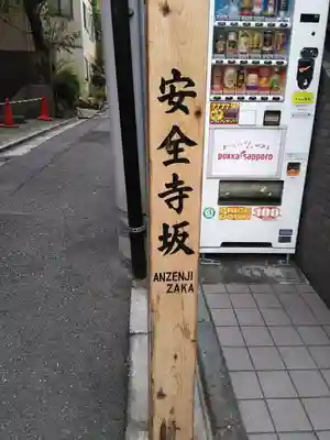 長運寺の周辺