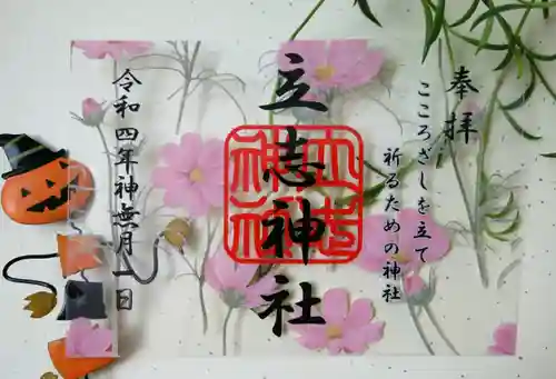 立志神社の御朱印