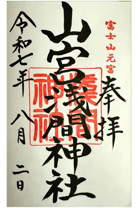 山宮浅間神社の御朱印
