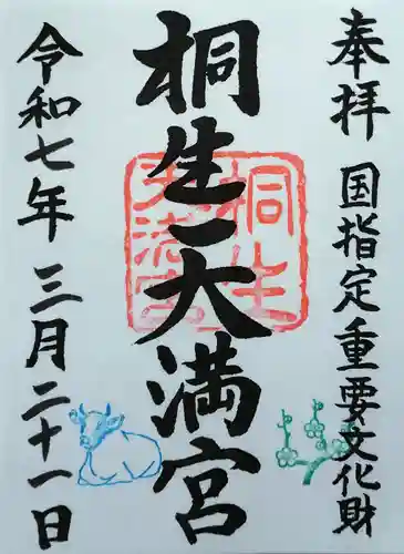 桐生天満宮の御朱印