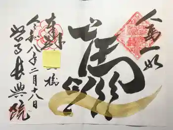 長興院の御朱印 2026年02月