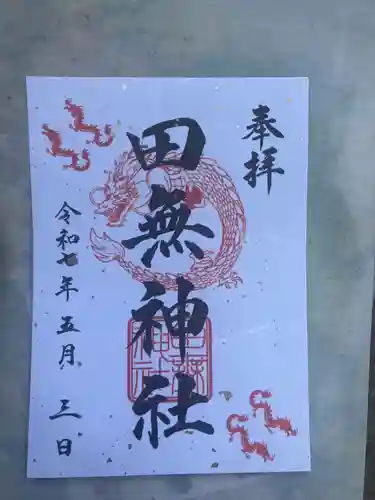田無神社の御朱印