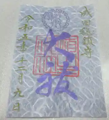 埴生神社の御朱印