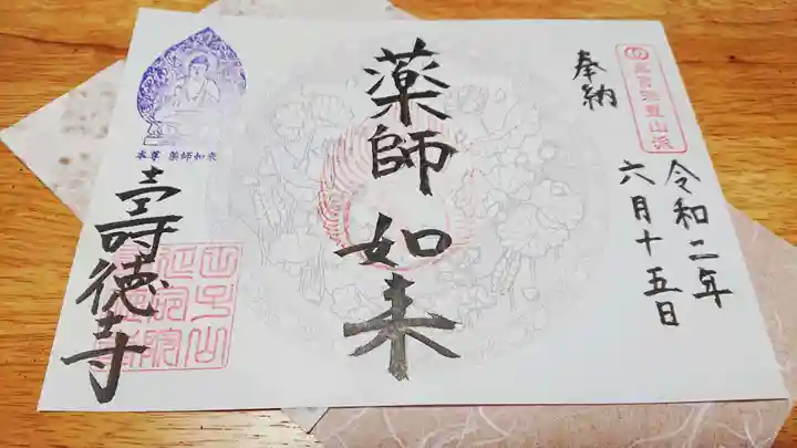 壽徳寺 じゅとくじの御朱印
