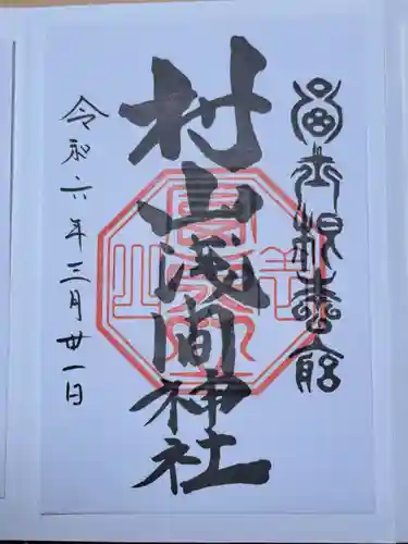 村山浅間神社の御朱印