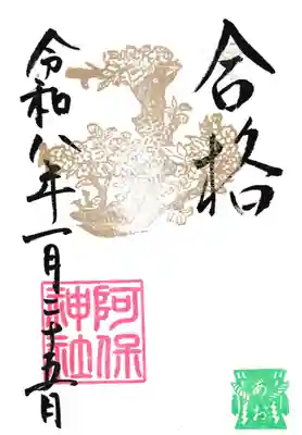 阿保神社(大阪府)