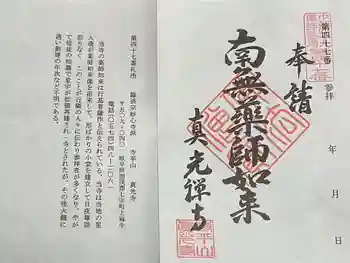 真光寺の御朱印 2025年10月
