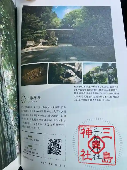 久万山総鎮守 三島神社(愛媛県)