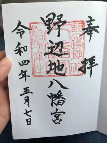 野辺地八幡宮の御朱印 2022年05月