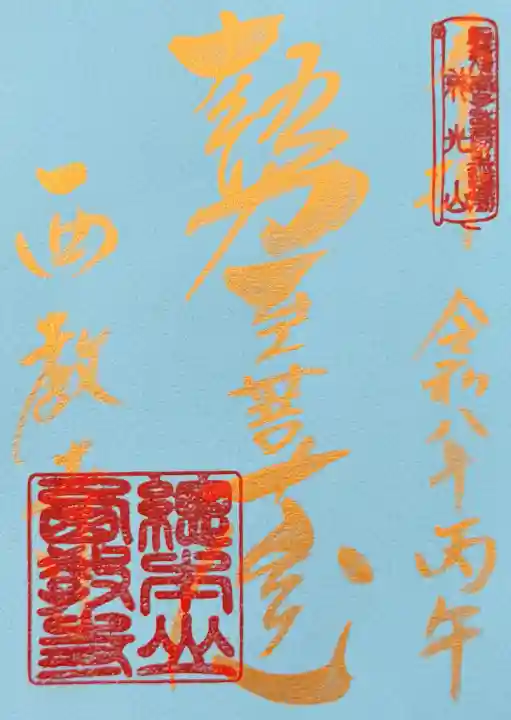 西教寺の御朱印