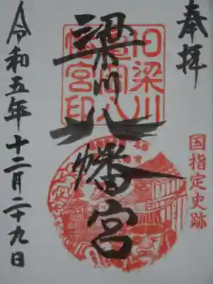 梁川八幡神社の御朱印