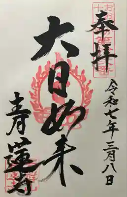 青蓮寺(大阪府)