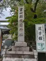 富山縣護國神社(富山県)