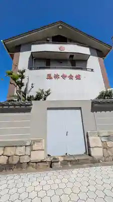 鳳林寺(大阪府)