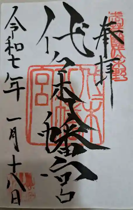 代々木八幡宮の御朱印