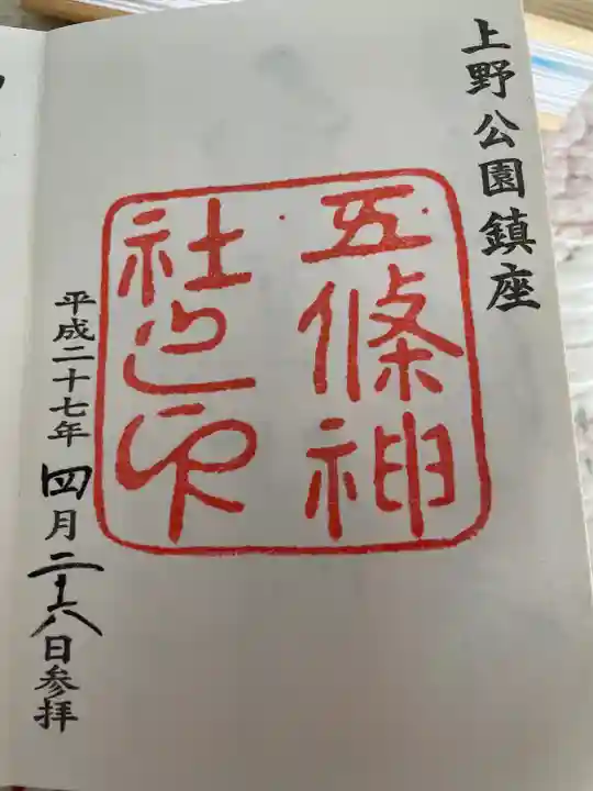 五條天神社の御朱印