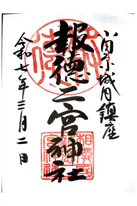 報徳二宮神社の御朱印