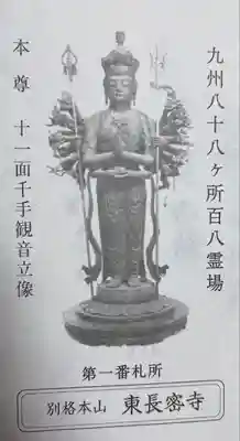 東長寺の授与品その他