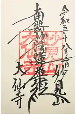 大仙寺の御朱印