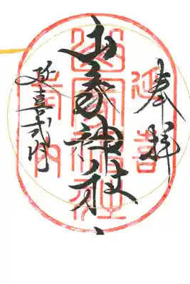 真田相伝六神社御朱印巡り、色紙に頂きました