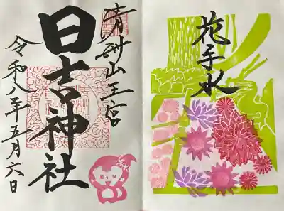 清洲山王宮　日吉神社の御朱印