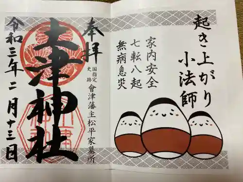 土津神社｜こどもと出世の神さまの御朱印