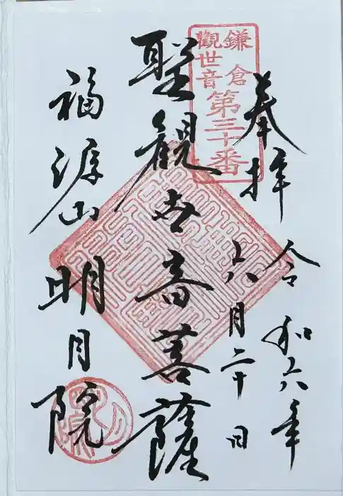 明月院の御朱印