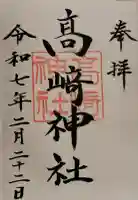 高﨑神社の御朱印