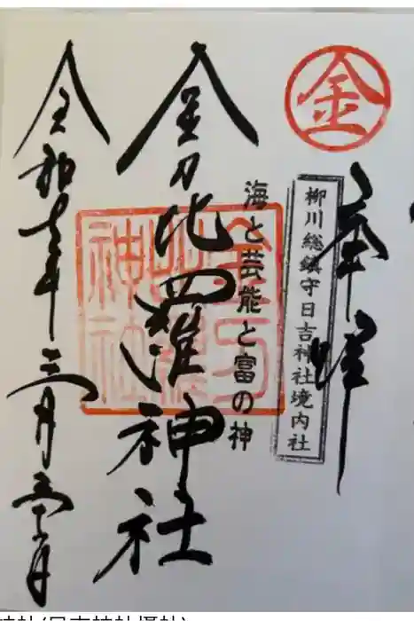 金刀毘羅神社(日吉神社摂社)の御朱印