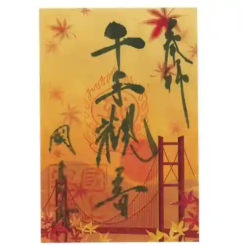 国上寺の御朱印