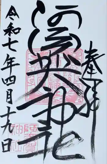 阿須賀神社の御朱印 2025年04月