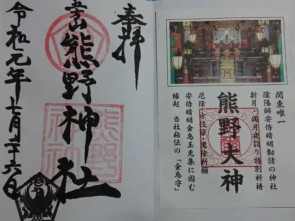 五方山熊野神社の御朱印