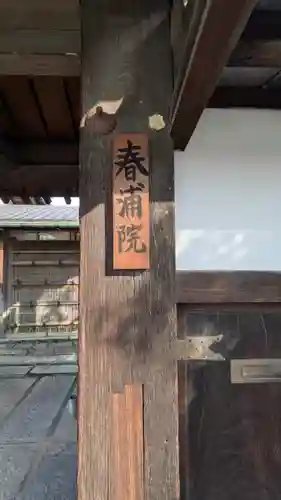 春浦院(京都府)