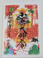 【閉業】小石川大神宮の御朱印