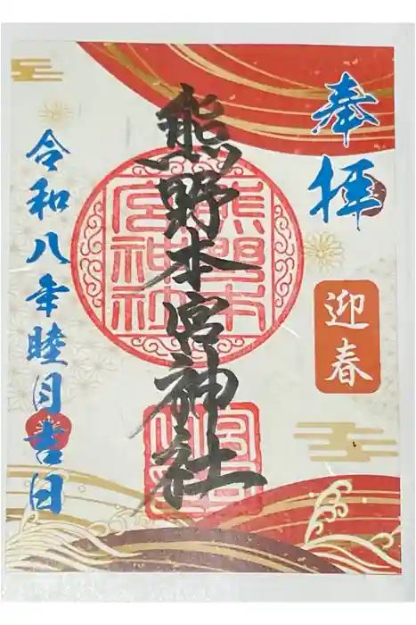熊野本宮神社の御朱印