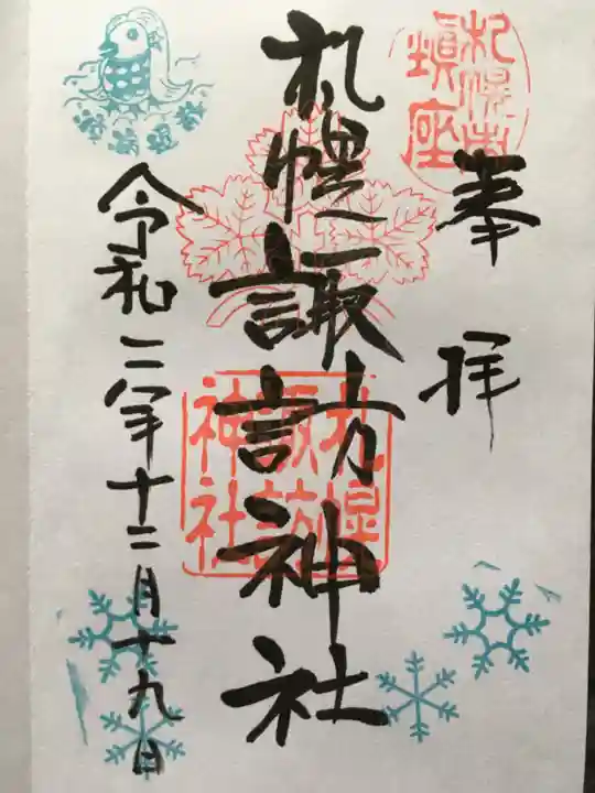 札幌諏訪神社の御朱印